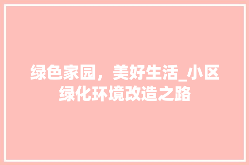 绿色家园，美好生活_小区绿化环境改造之路