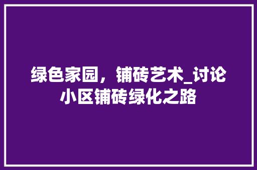 绿色家园，铺砖艺术_讨论小区铺砖绿化之路 花卉