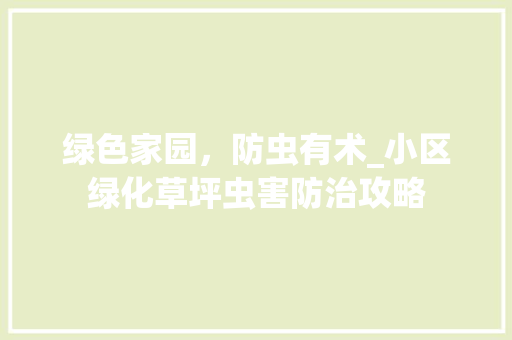 绿色家园，防虫有术_小区绿化草坪虫害防治攻略