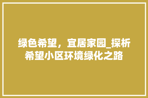 绿色希望，宜居家园_探析希望小区环境绿化之路