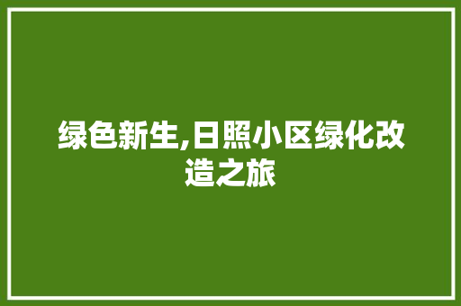 绿色新生,日照小区绿化改造之旅