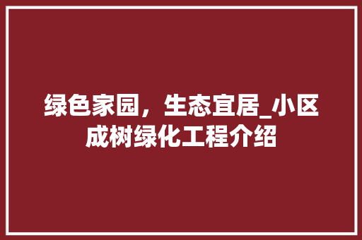 绿色家园，生态宜居_小区成树绿化工程介绍