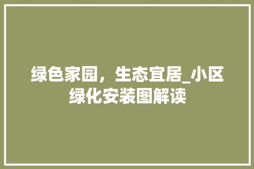 绿色家园，生态宜居_小区绿化安装图解读