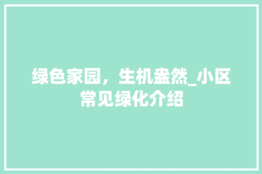 绿色家园，生机盎然_小区常见绿化介绍