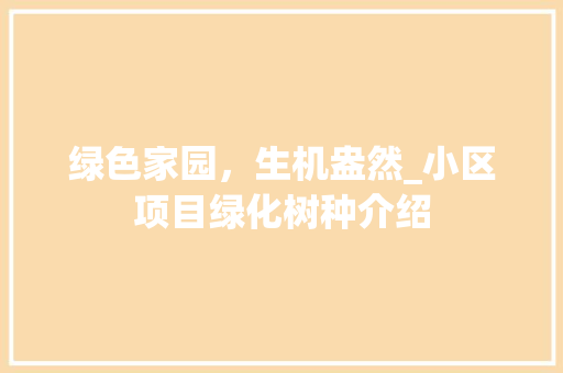 绿色家园，生机盎然_小区项目绿化树种介绍