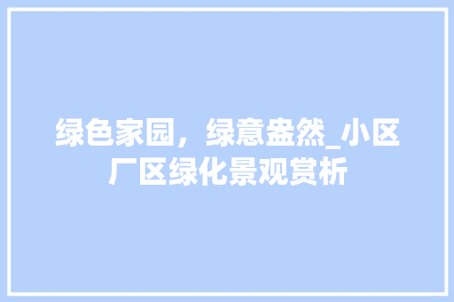 绿色家园，绿意盎然_小区厂区绿化景观赏析