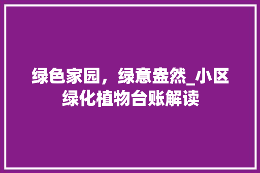 绿色家园，绿意盎然_小区绿化植物台账解读