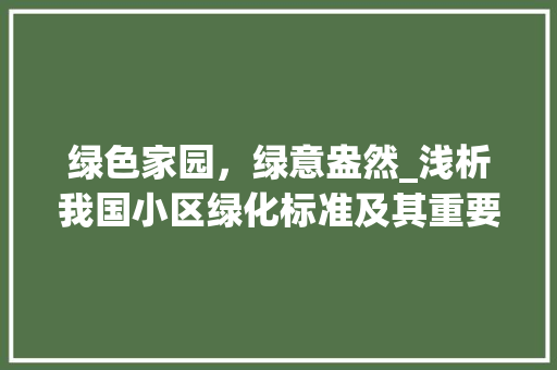绿色家园，绿意盎然_浅析我国小区绿化标准及其重要性