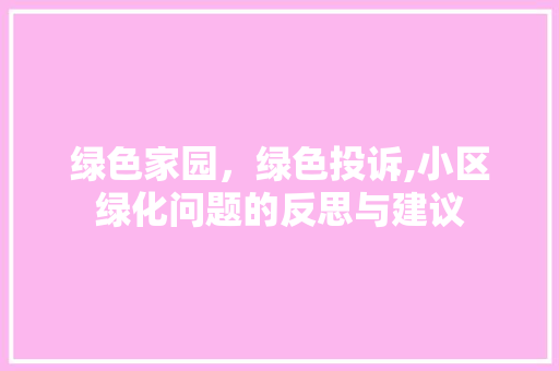 绿色家园，绿色投诉,小区绿化问题的反思与建议