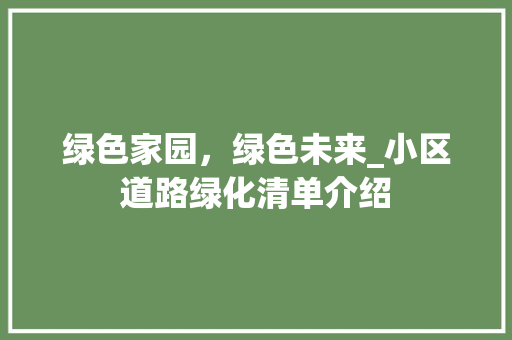 绿色家园，绿色未来_小区道路绿化清单介绍