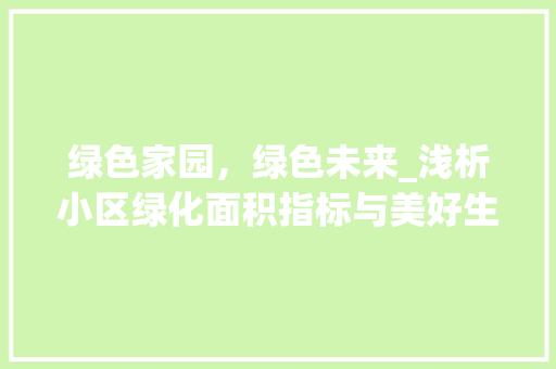 绿色家园，绿色未来_浅析小区绿化面积指标与美好生活