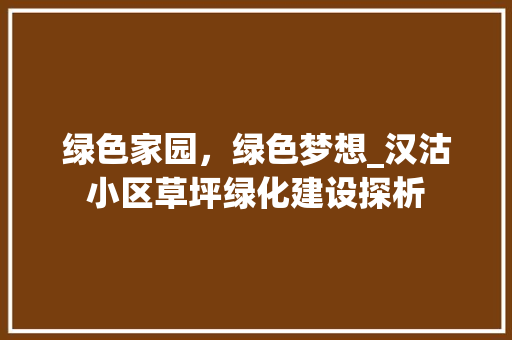 绿色家园，绿色梦想_汉沽小区草坪绿化建设探析