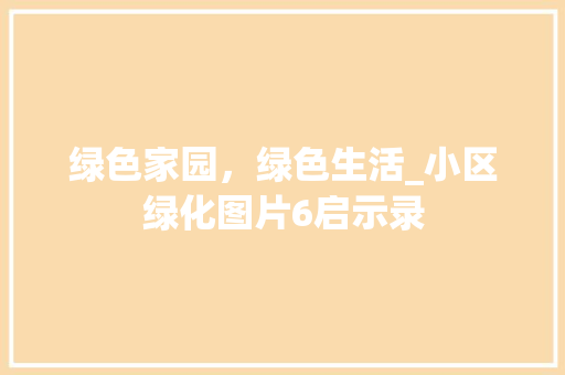 绿色家园，绿色生活_小区绿化图片6启示录