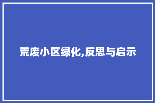 荒废小区绿化,反思与启示