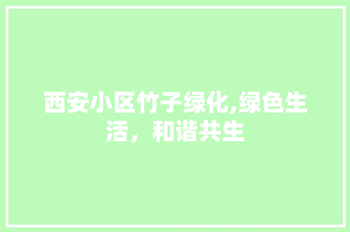 西安小区竹子绿化,绿色生活，和谐共生