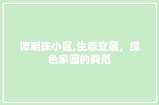 谭明珠小区,生态宜居，绿色家园的典范 树木
