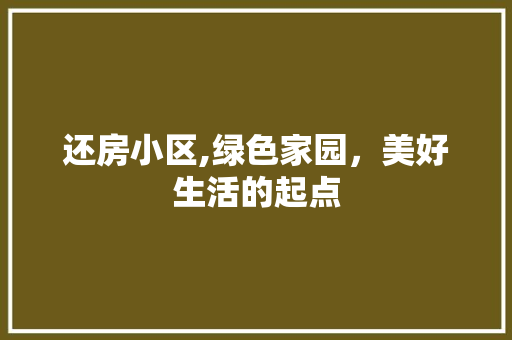还房小区,绿色家园，美好生活的起点