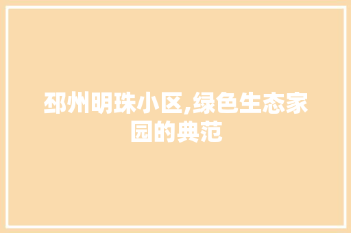 邳州明珠小区,绿色生态家园的典范