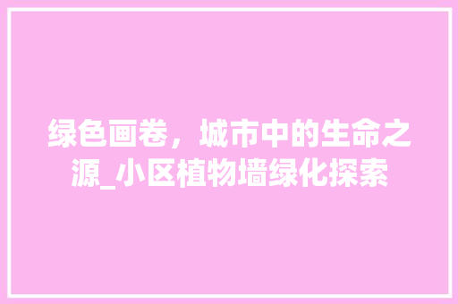 绿色画卷，城市中的生命之源_小区植物墙绿化探索