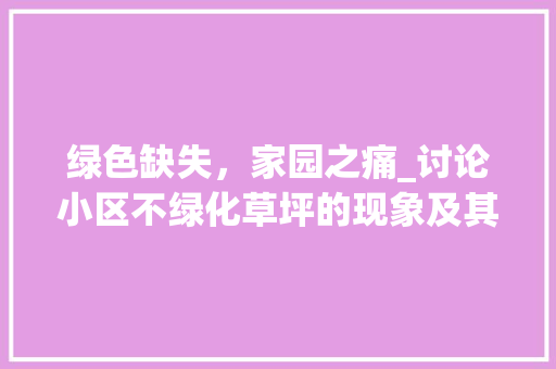 绿色缺失，家园之痛_讨论小区不绿化草坪的现象及其影响