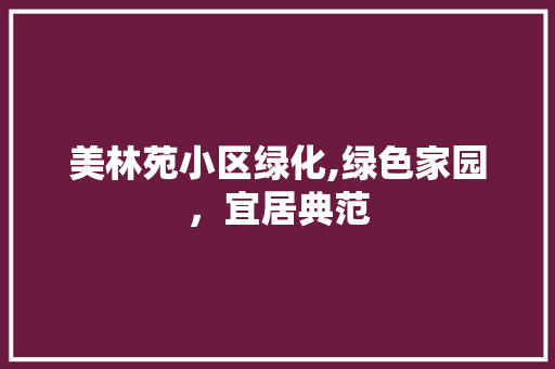 美林苑小区绿化,绿色家园，宜居典范
