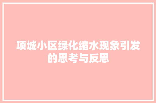 项城小区绿化缩水现象引发的思考与反思 养护技巧