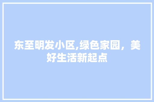东至明发小区,绿色家园，美好生活新起点 树木