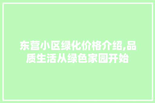 东营小区绿化价格介绍,品质生活从绿色家园开始