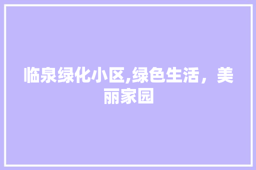 临泉绿化小区,绿色生活，美丽家园