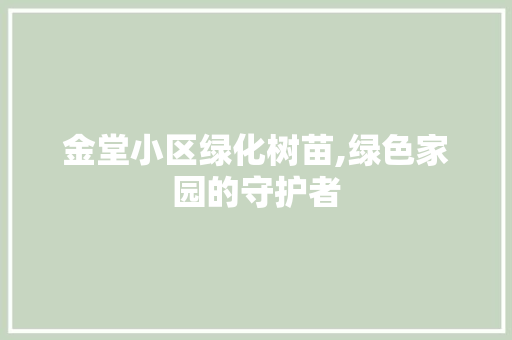 金堂小区绿化树苗,绿色家园的守护者