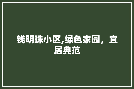 钱明珠小区,绿色家园，宜居典范 施肥方法