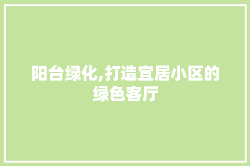 阳台绿化,打造宜居小区的绿色客厅