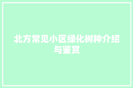 北方常见小区绿化树种介绍与鉴赏