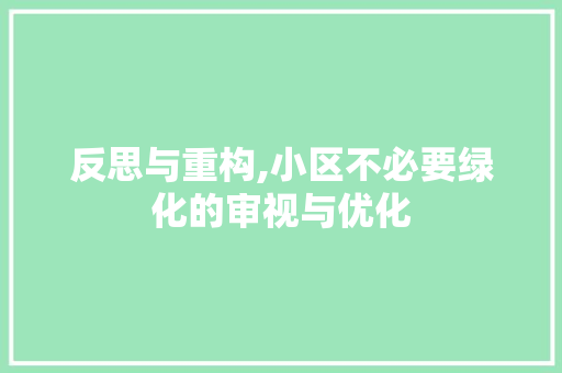 反思与重构,小区不必要绿化的审视与优化 园艺知识
