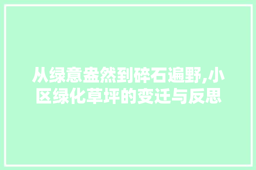 从绿意盎然到碎石遍野,小区绿化草坪的变迁与反思