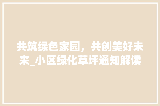 共筑绿色家园，共创美好未来_小区绿化草坪通知解读
