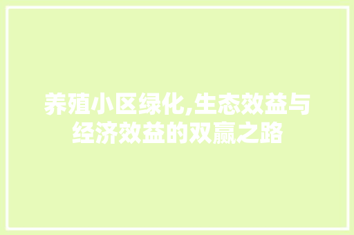 养殖小区绿化,生态效益与经济效益的双赢之路