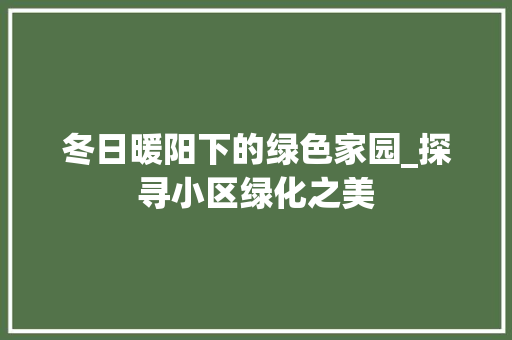 冬日暖阳下的绿色家园_探寻小区绿化之美