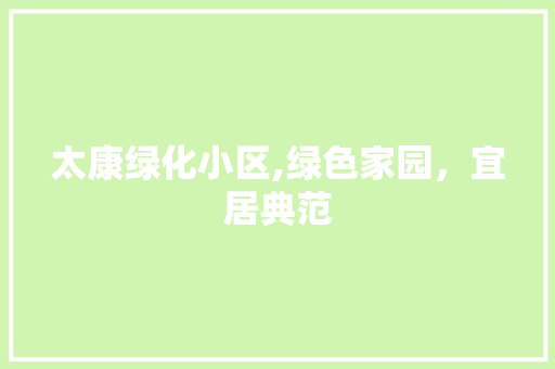 太康绿化小区,绿色家园，宜居典范