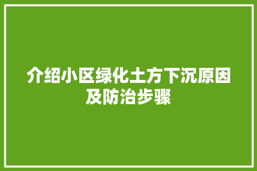 介绍小区绿化土方下沉原因及防治步骤
