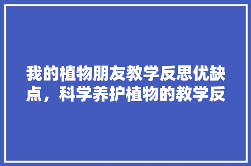 我的植物朋友教学反思优缺点，科学养护植物的教学反思简短。