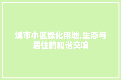 城市小区绿化用地,生态与居住的和谐交响