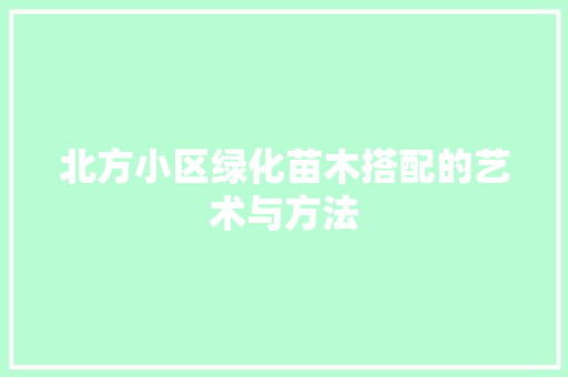 北方小区绿化苗木搭配的艺术与方法