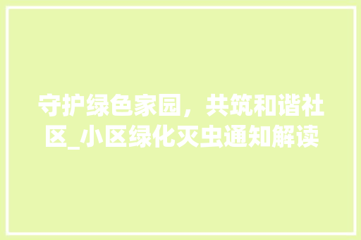 守护绿色家园，共筑和谐社区_小区绿化灭虫通知解读