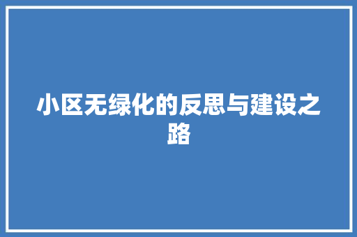 小区无绿化的反思与建设之路 植物栽培
