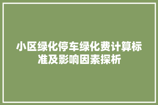 小区绿化停车绿化费计算标准及影响因素探析 观叶植物