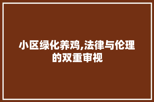 小区绿化养鸡,法律与伦理的双重审视