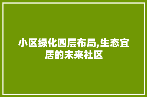 小区绿化四层布局,生态宜居的未来社区 观叶植物