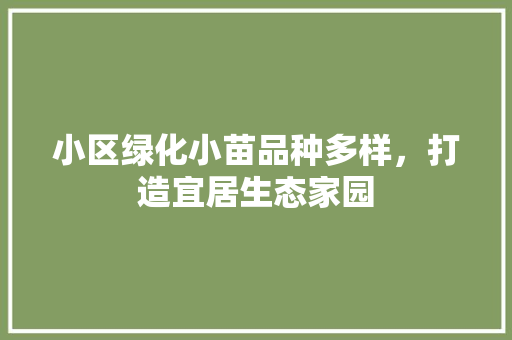 小区绿化小苗品种多样，打造宜居生态家园 灌溉方法