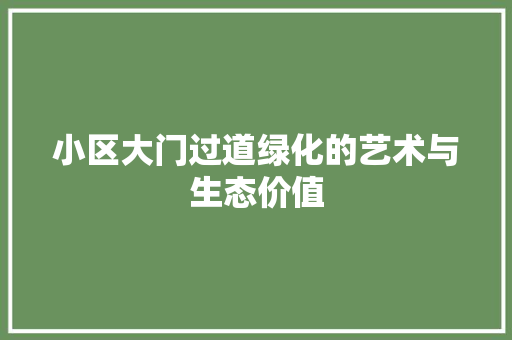 小区大门过道绿化的艺术与生态价值 植物养护